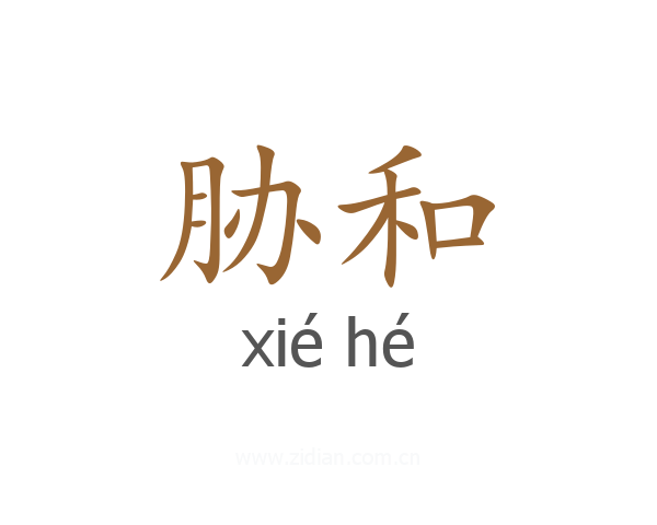 胁和