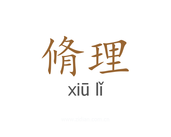 脩理