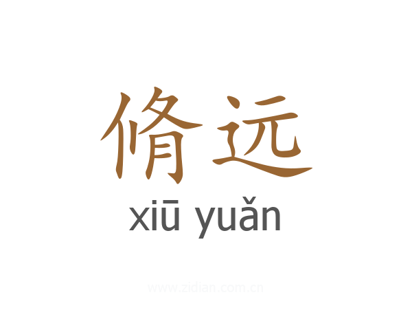 脩远