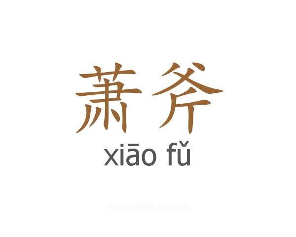 萧斧