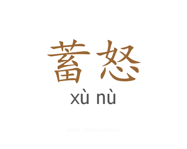 蓄怒