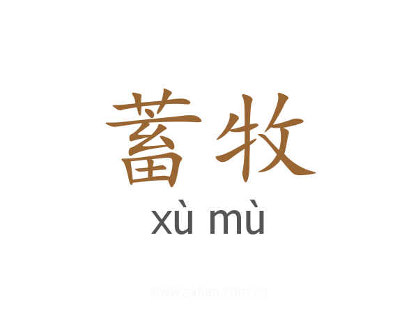 蓄牧