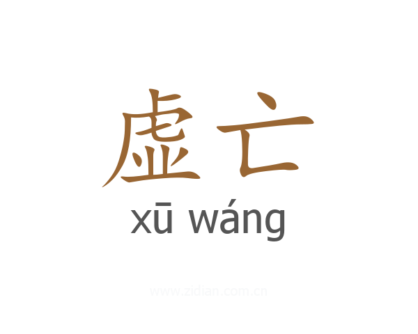 虚亡