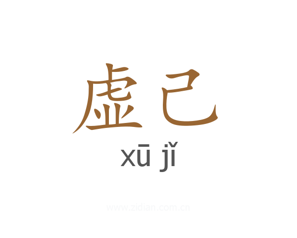 虚己
