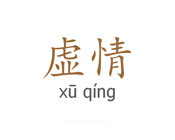 虚情