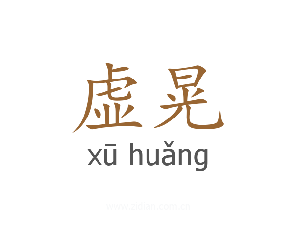 虚晃