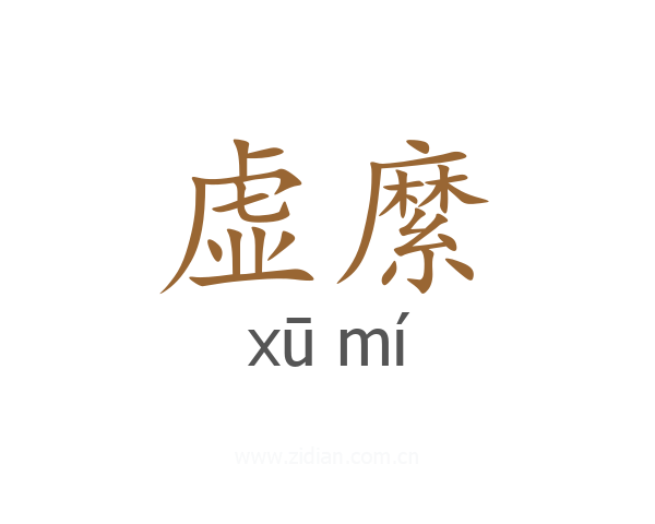 虚縻