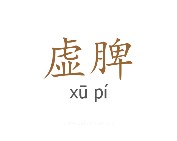 虚脾