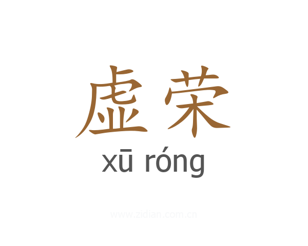 虚荣