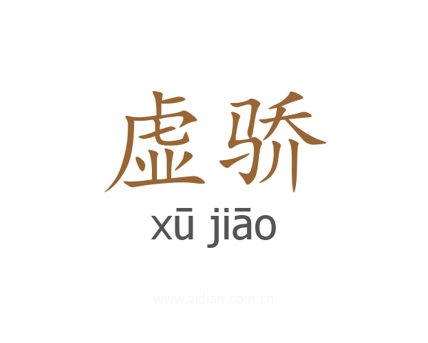 虚骄