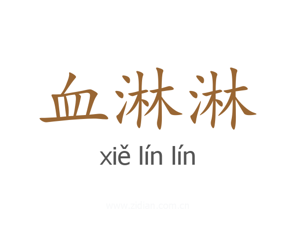 血淋淋