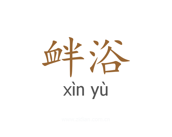 衅浴