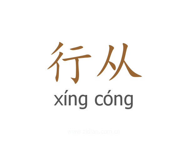 行从