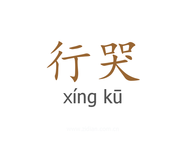 行哭