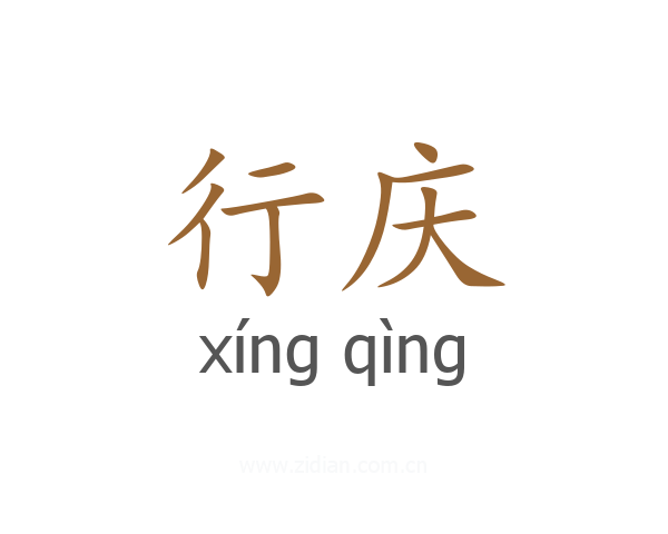 行庆