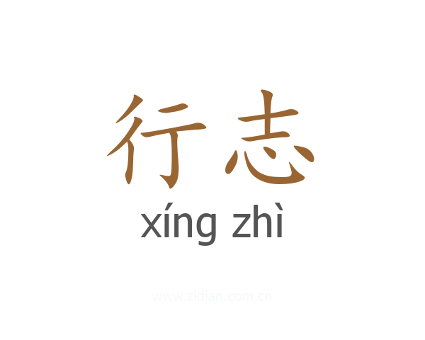 行志