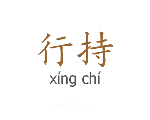 行持