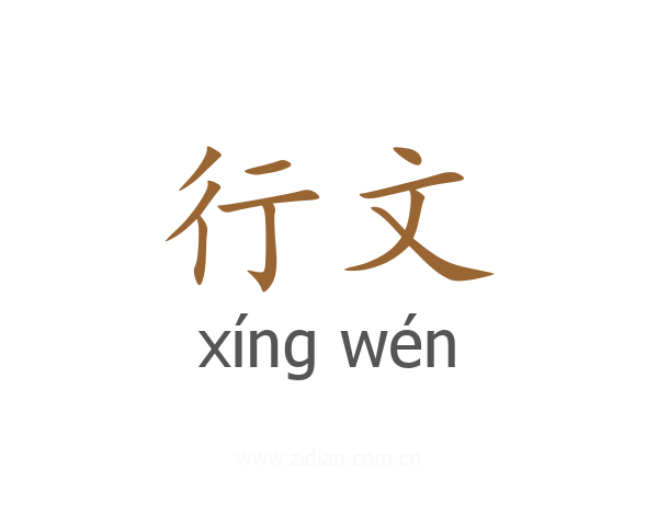行文