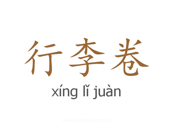 行李卷