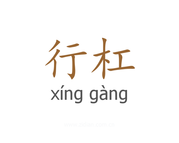 行杠