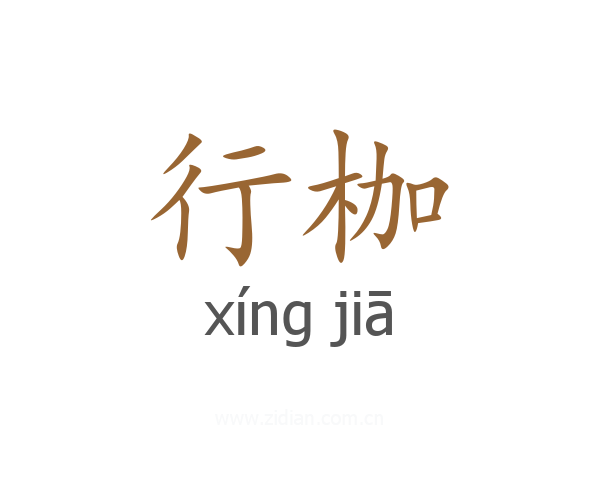 行枷