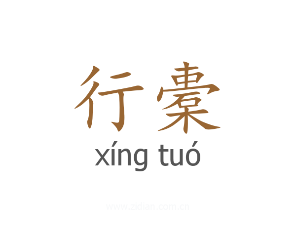 行橐