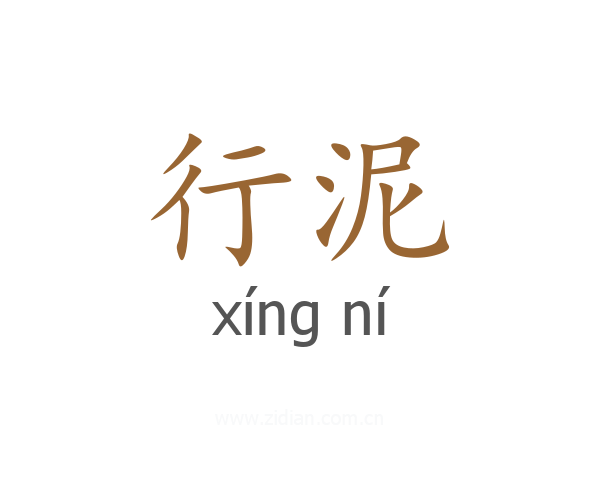 行泥