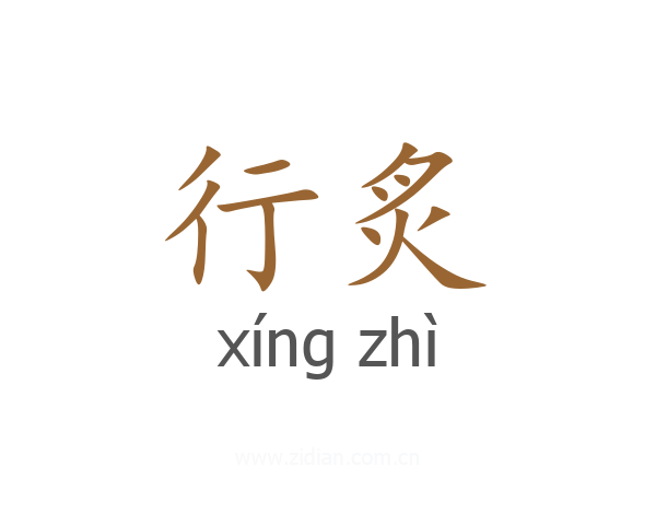 行炙