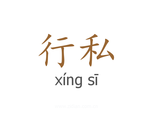 行私