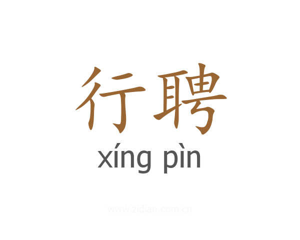 行聘