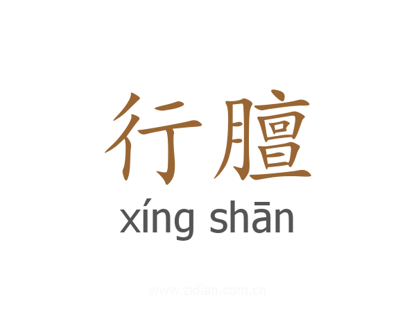行膻