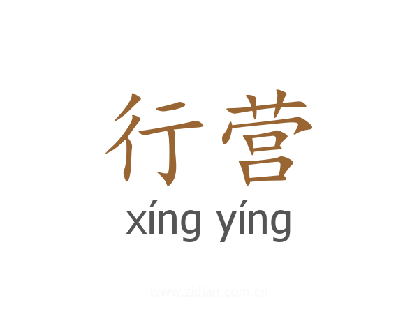 行营