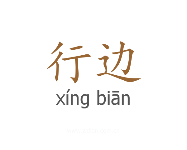 行边