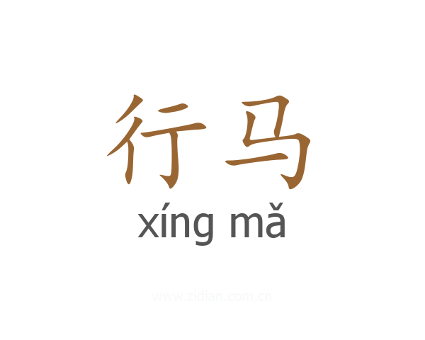 行马