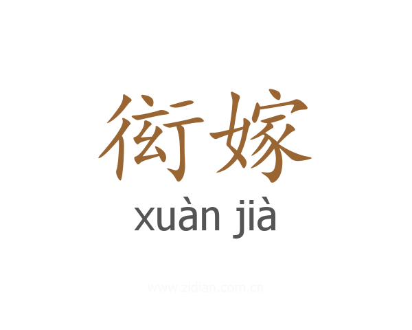 衒嫁