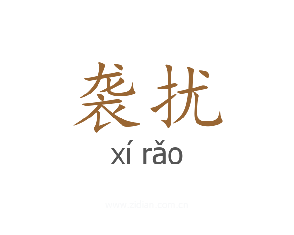 袭扰