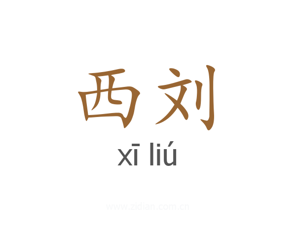 西刘