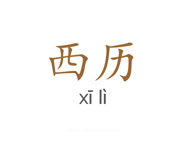 西历