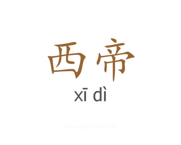 西帝