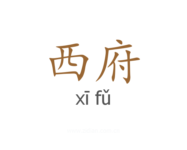 西府