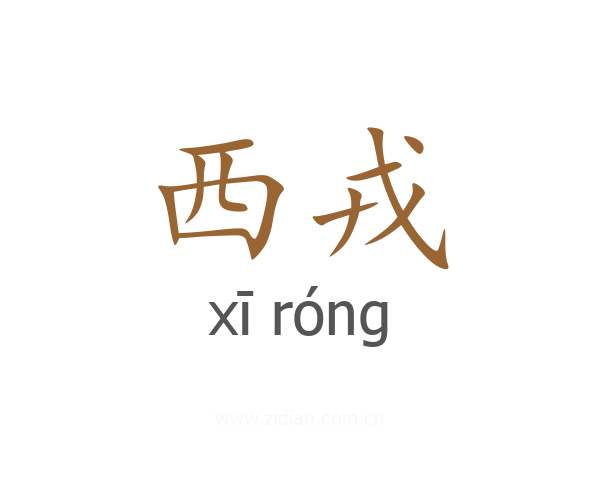 西戎