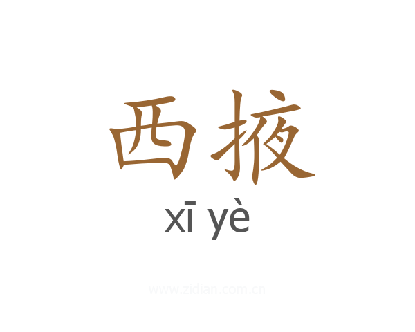 西掖