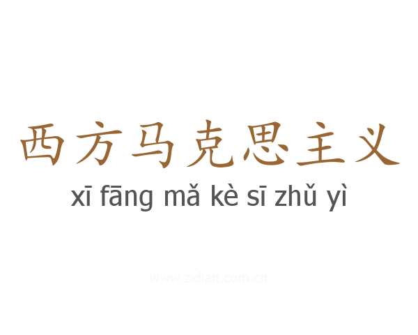 西方马克思主义