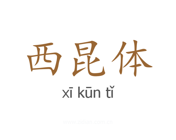 西昆体
