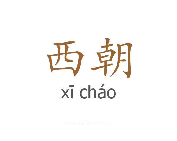 西朝