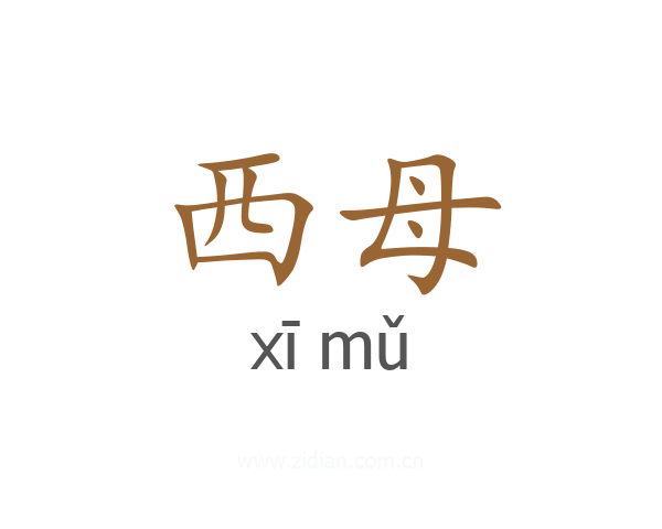 西母