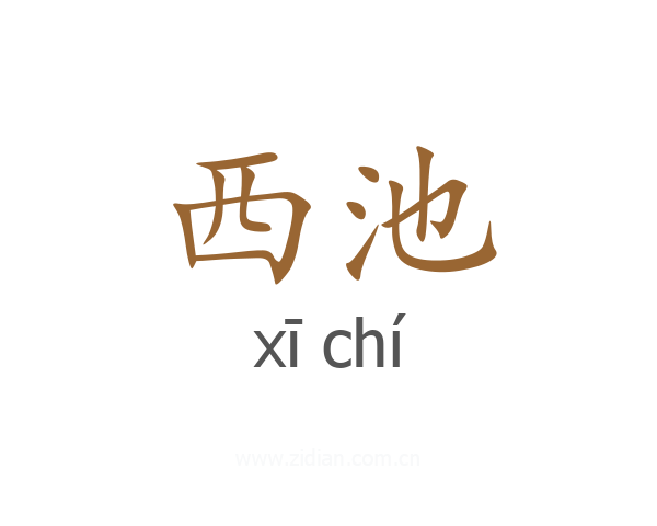 西池