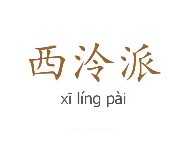 西泠派
