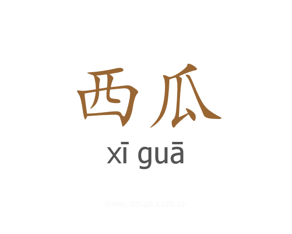 西瓜