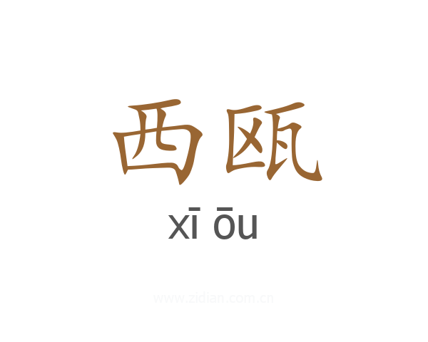 西瓯